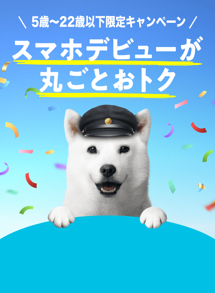 5〜22際以下限定キャンペーン スマホデビューが丸ごとおトク