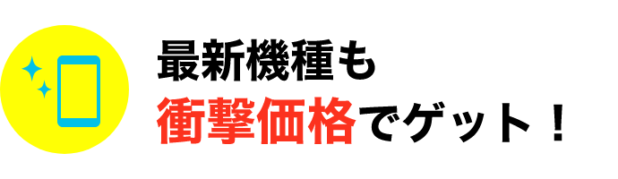 最新機種も衝撃価格でゲット！