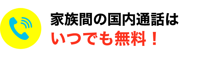 家族間の国内通話はいつでも無料！