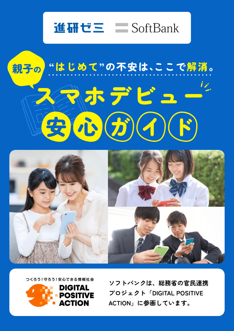 子どものスマホデビュー安心ガイド