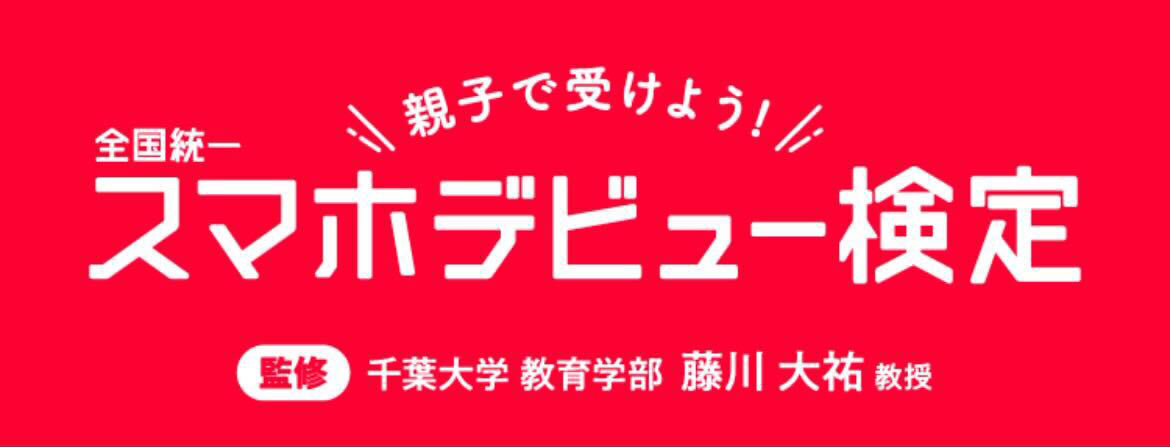 スマホデビュー検定
