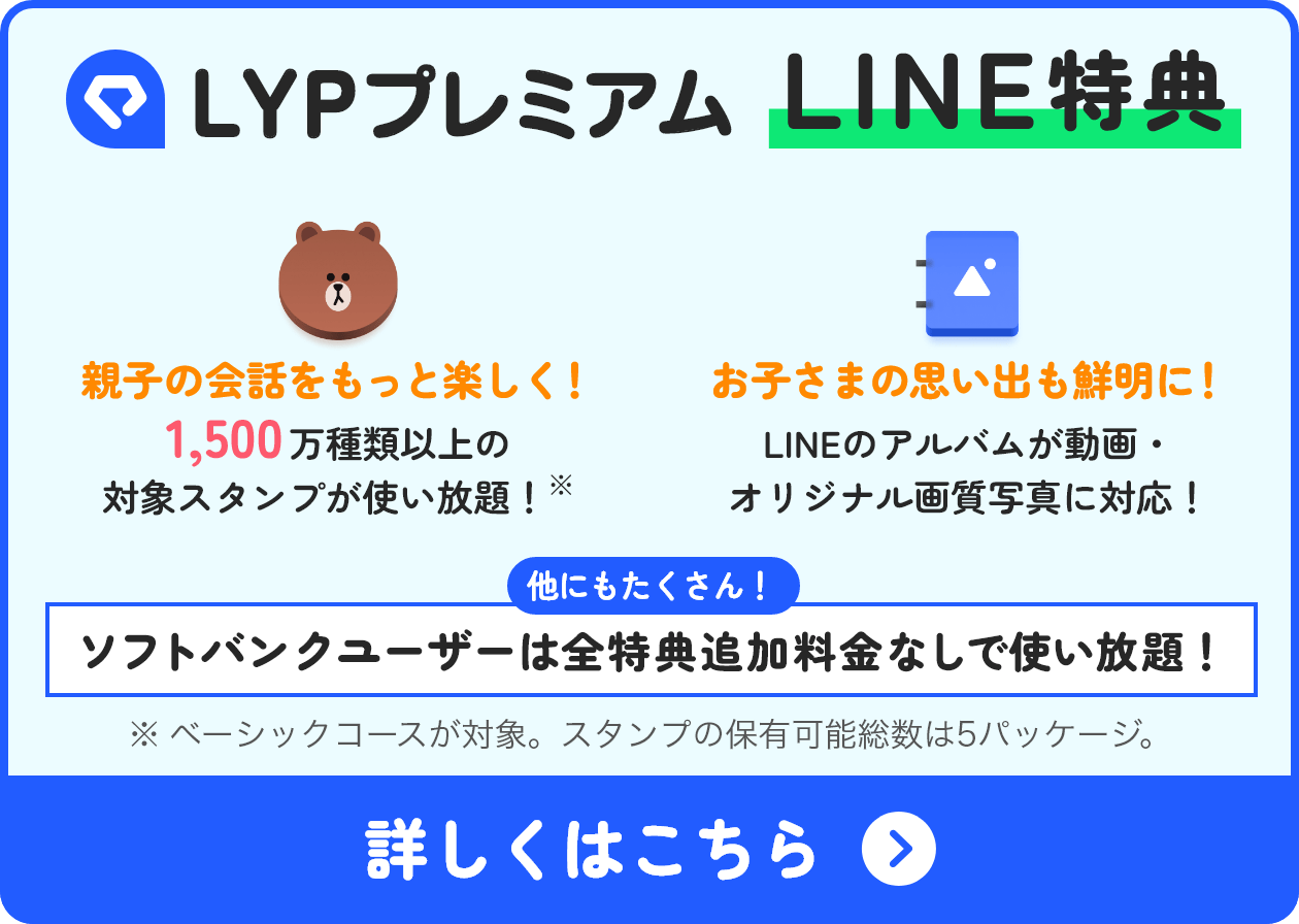 LYPプレミアム LINE特典