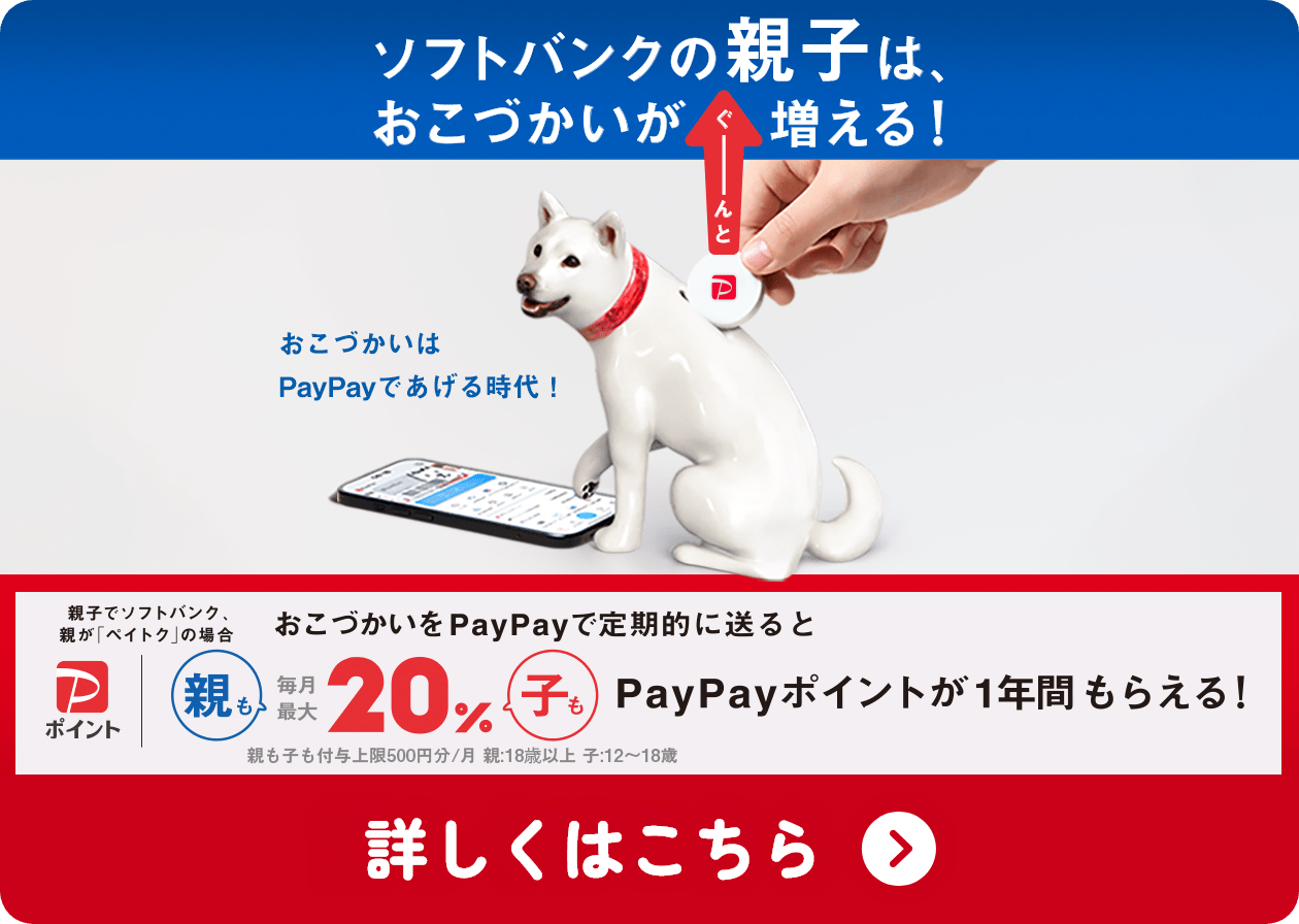 PayPayで1年間ずっとおこづかい増量キャンペーン！