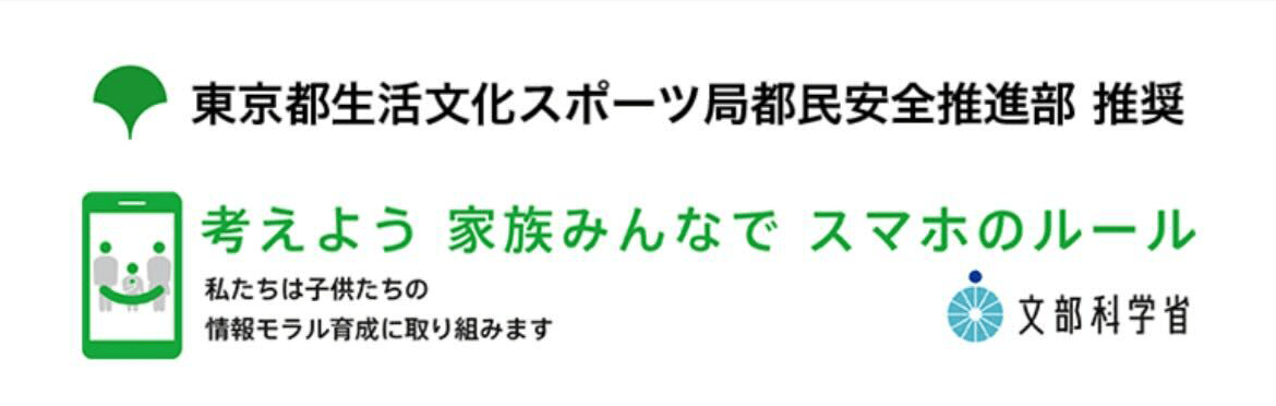 東京都生活文化スポーツ局都民安全推進部推奨 考えよう家族みんなでスマホのルール 私たちは子供たちの情報モラル育成に取り組みます 文部科学首