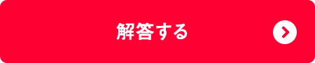 解答する