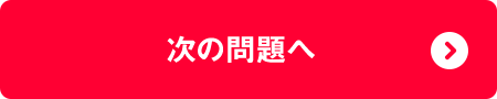 次の問題へ
