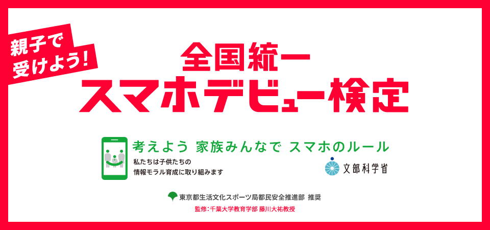 全国統一スマホデビュー検定