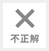 不正解