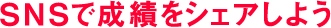 SNSで成績をシェアしよう