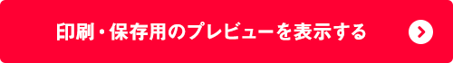 印刷・保存用のプレビューを表示する