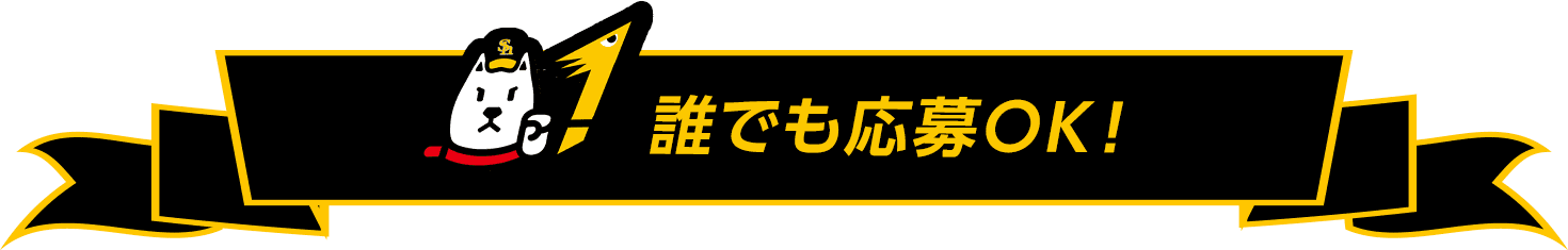 誰でも応募OK！