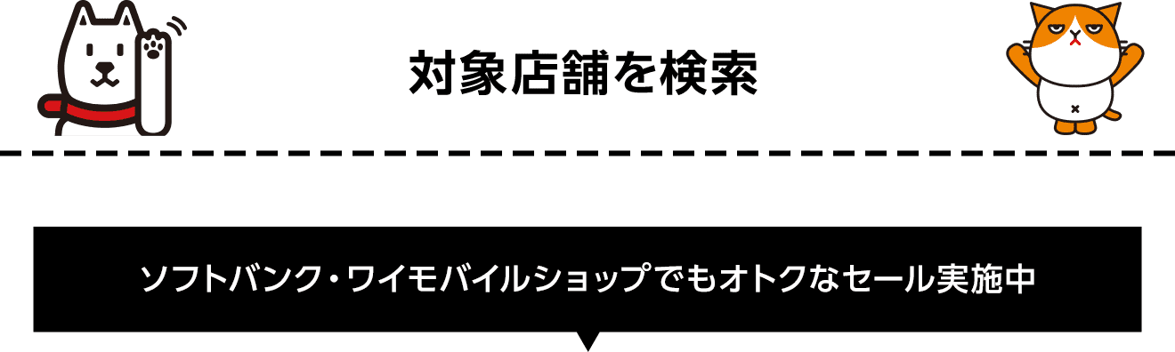 対象店舗を検索 ソフトバンク・ワイモバイルショップでもオトクなセール実施中