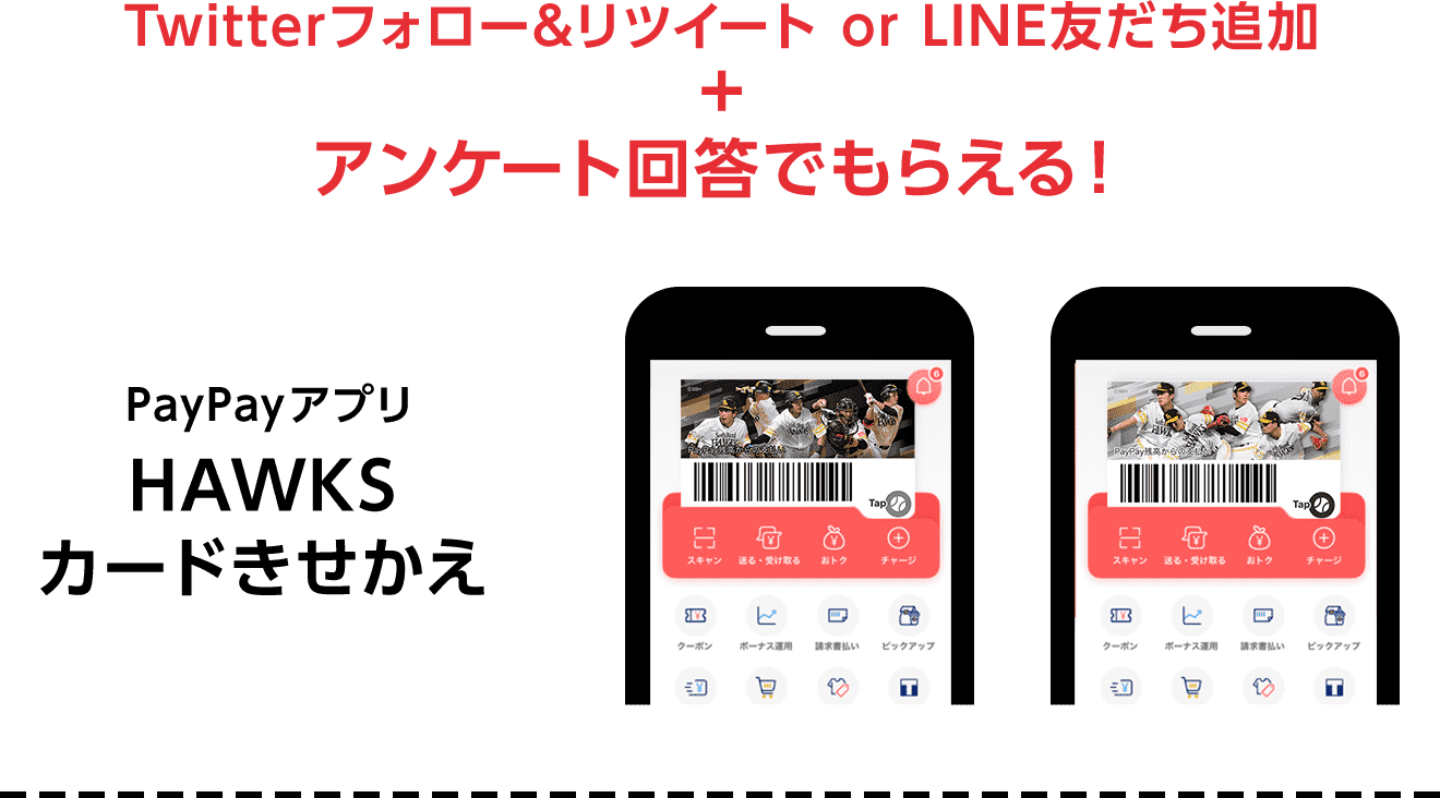 アンケート回答で全員もらえる PayPayアプリ HAWKSカードきせかえ