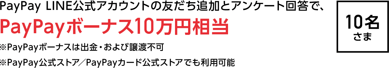 PayPay公式LINEの友だち登録とアンケート回答で、PayPayボーナス10万円相当※PayPayボーナスは出金・および譲渡不可