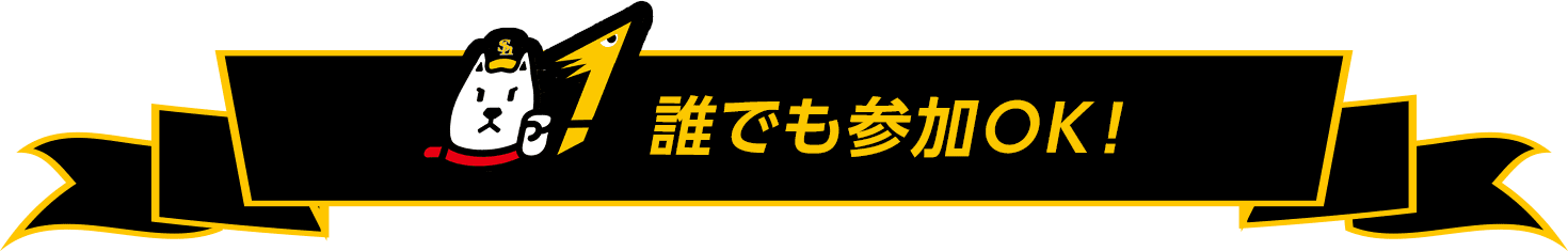 誰でも参加OK！
