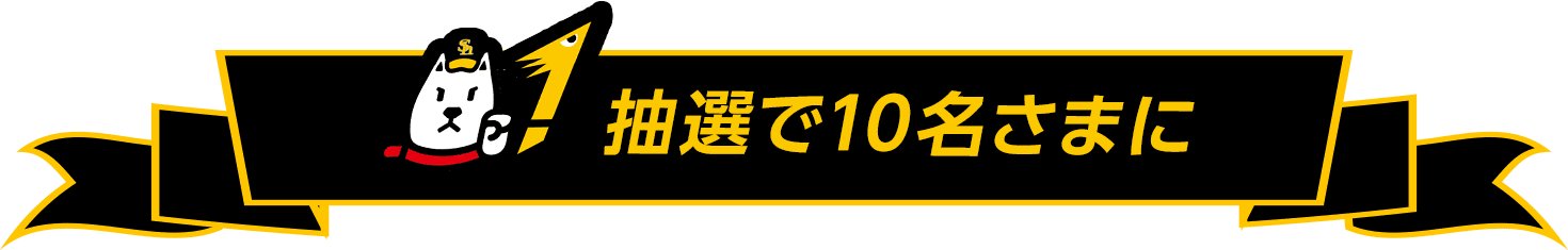 抽選で10名さまに