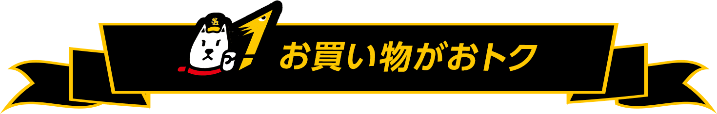 お買い物がおトク