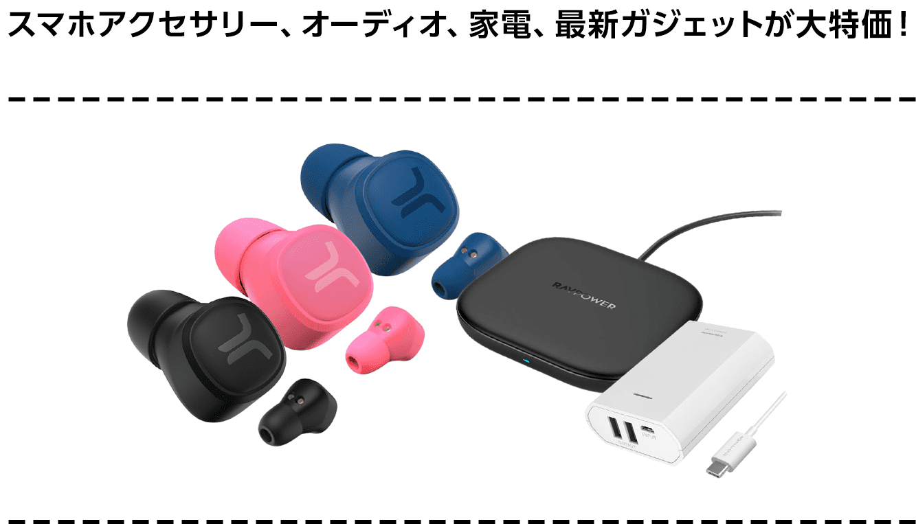 SoftBank SELECTION スマホアクセサリー、オーディオ、家電、最新ガジェットが大特価！