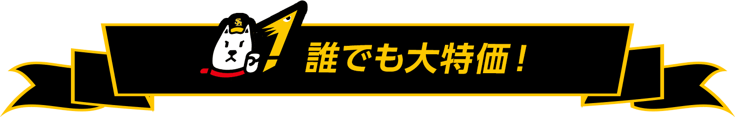 誰でも大特価！