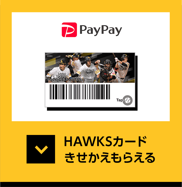 PayPay HAWKSカード きせかえもらえる