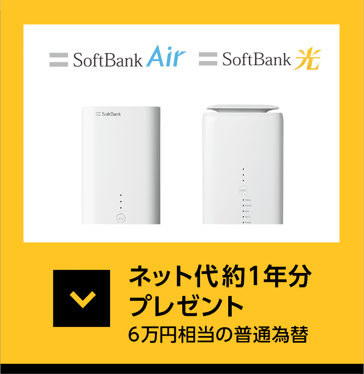 softbank Air・softbank 光 ネット代1年分 プレゼント!