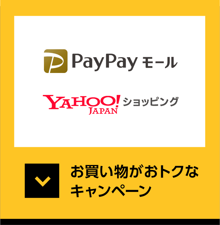 お買い物がおトクなキャンペーン