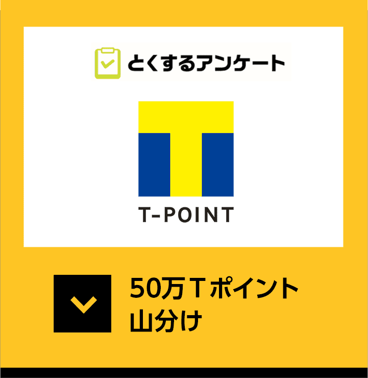 とくするアンケート 50万Tポイント山分け
