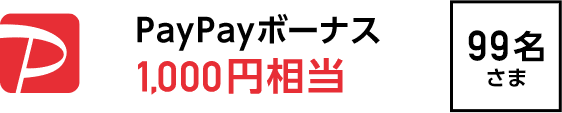PayPayボーナス 1000円相当　99名さま