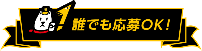 誰でも応募OK！