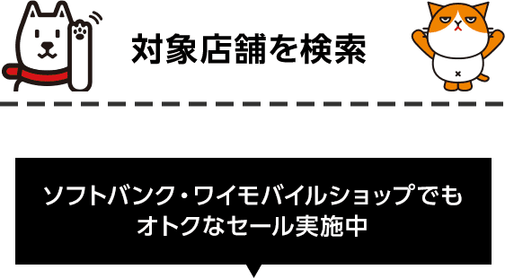 対象店舗を検索 ソフトバンク・ワイモバイルショップでもオトクなセール実施中