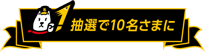 抽選で10名さまに