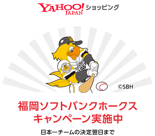 Yahoo!ショッピング 福岡ソフトバンクホークスキャンペーン実施中 日本一チームの決定翌日まで
