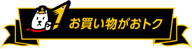 お買い物がおトク