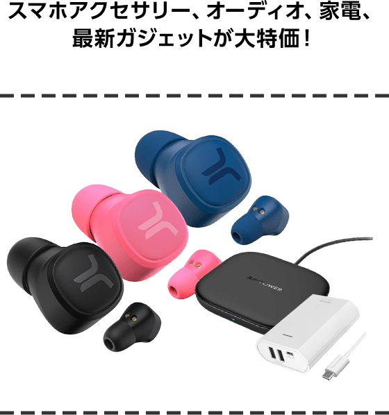 SoftBank SELECTION スマホアクセサリー、オーディオ、家電、最新ガジェットが大特価！