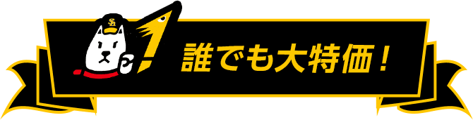 誰でも大特価！