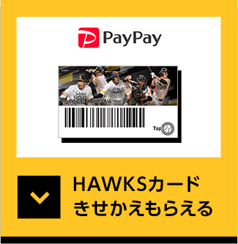 PayPay HAWKSカード きせかえもらえる