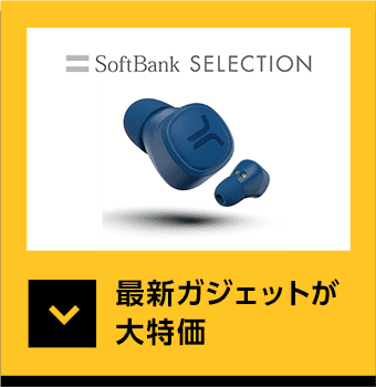 softbank SELECTION 最新ガジェットが大特価