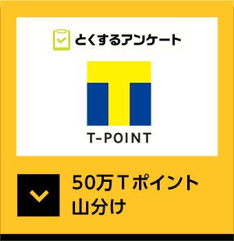 とくするアンケート 50万Tポイント山分け