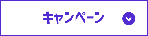 キャンペーン