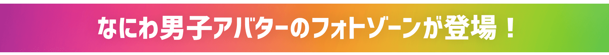 なにわ男子アバターのフォトゾーンが登場！