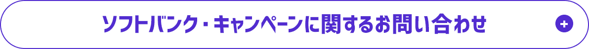 ソフトバンク・キャンペーンに関するお問い合わせ