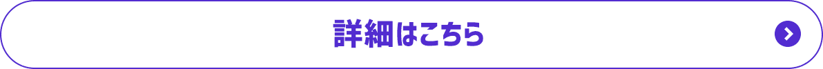 詳細はこちら