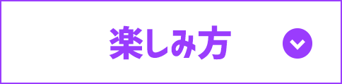 楽しみ方