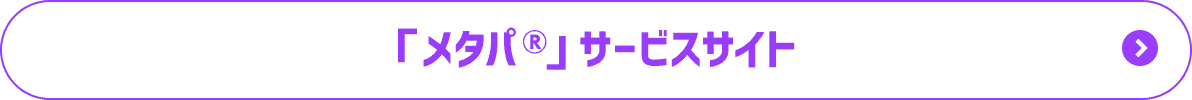 「メタパ®」サービスサイト