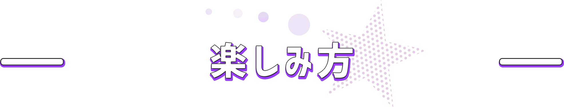 楽しみ方