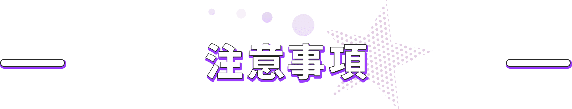 注意事項