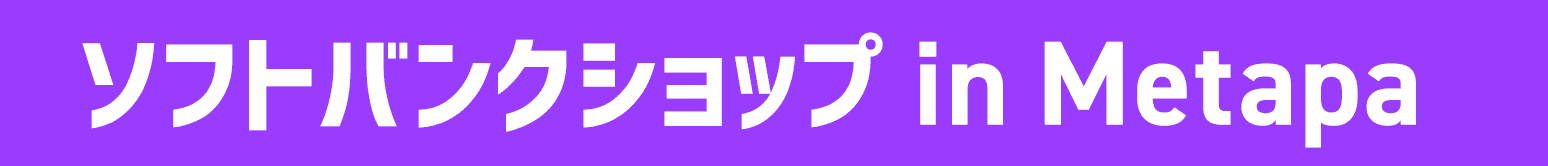ソフトバンクショップ in Metapa