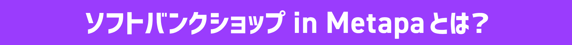 ソフトバンクショップ in Metapaとは？