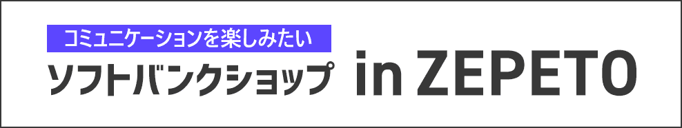 ソフトバンクショップ in ZEPETO