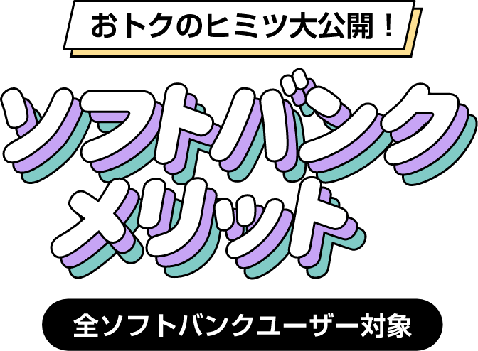 おトクのヒミツ大公開! ソフトバンクメリット 全ソフトバンクユーザー対象